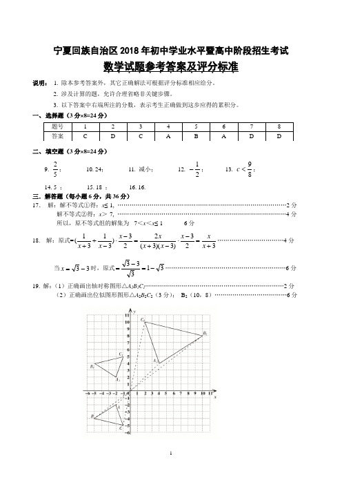 宁夏2018年中考数学参考答案及评分标准