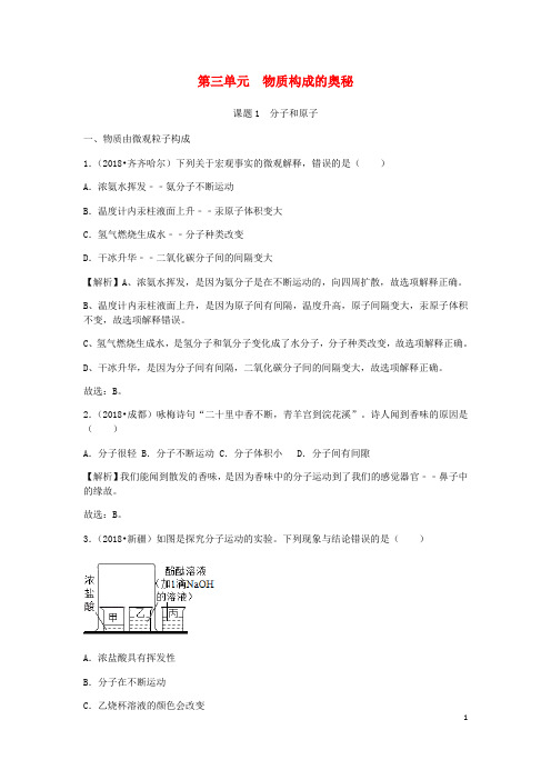 中考化学真题分类汇编第三单元物质构成的奥秘(含解析)(新版)新人教版