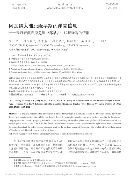 冈瓦纳大陆北缘早期的洋壳信息_来自青藏高原羌塘中部早古生代蛇绿岩的依据(1)