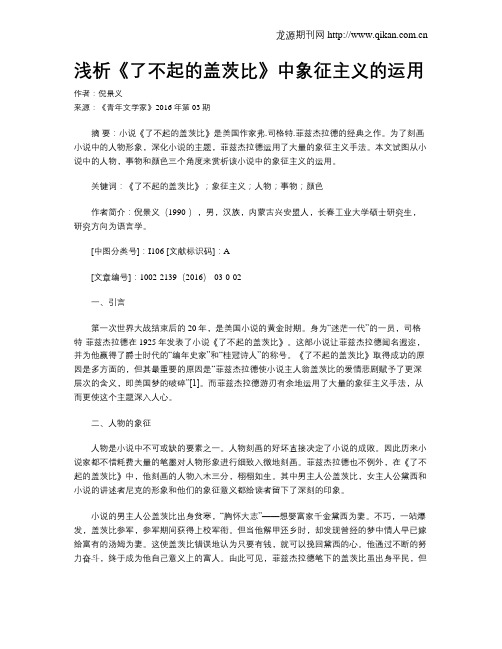 浅析《了不起的盖茨比》中象征主义的运用