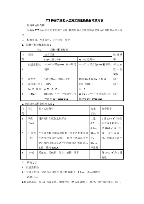 FYT桥面柔性防水层施工质量检验标准及方法