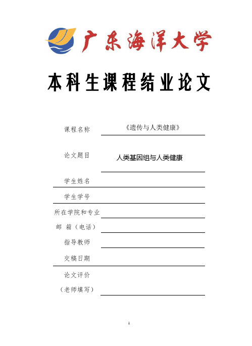 遗传与人类 课程论文