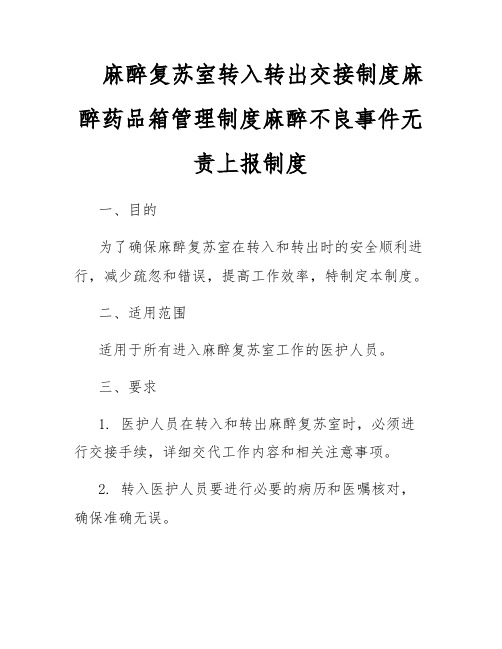 麻醉复苏室转入转出交接制度麻醉药品箱管理制度麻醉不良事件无责上报制度