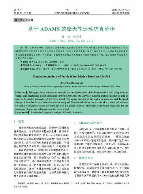 基于ADAMS的摩天轮运动仿真分析