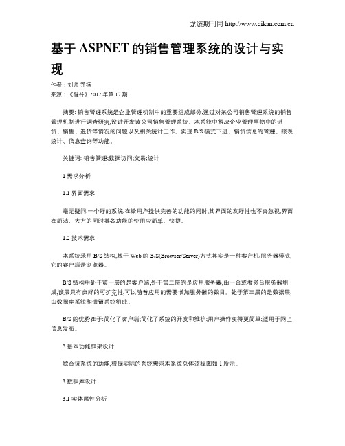 基于ASPNET的销售管理系统的设计与实现