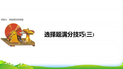 高考考前冲刺考点归总及复习策略与得分技巧大全(PPT)：第3节 选择题满分技巧：电磁感应和电路