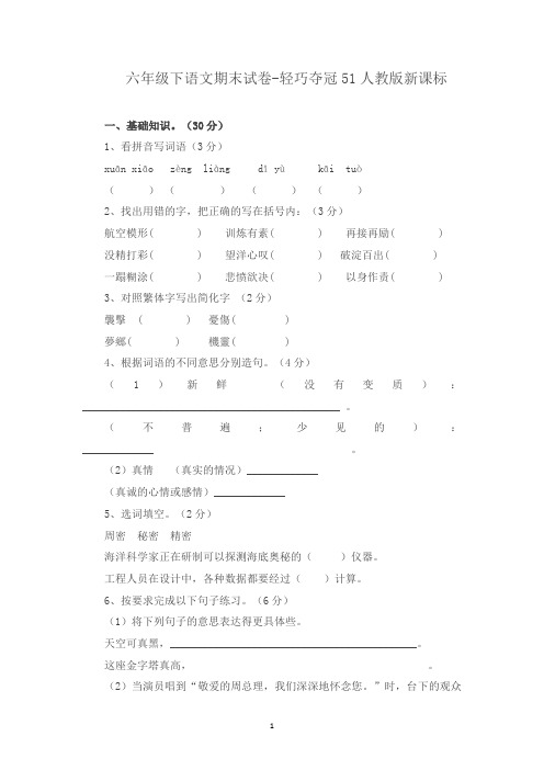 六年级下语文期末试卷-轻巧夺冠51人教版新课标