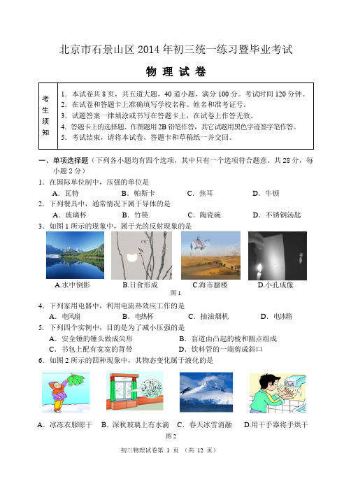 石景山2014年初三物理一模试题定稿