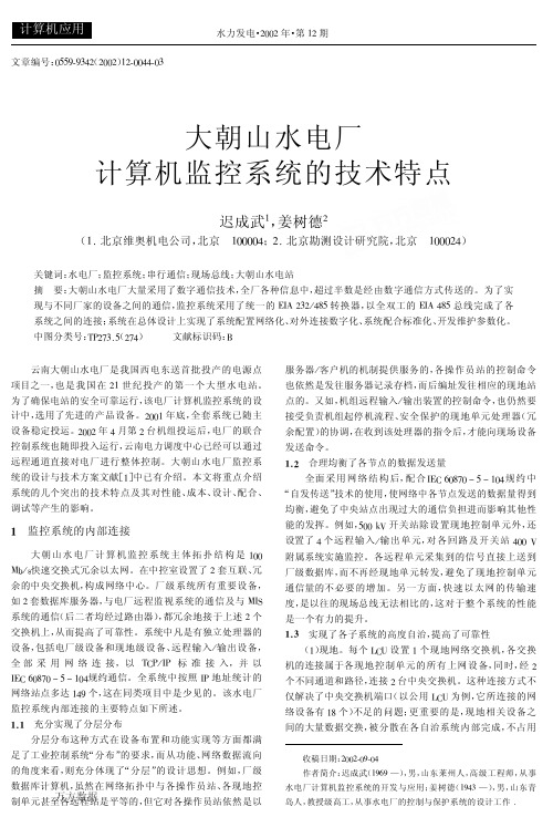 大朝山水电厂计算机监控系统的技术特点