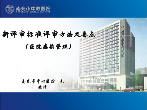 新评审标准评审方法及要点(医院感染管理)ppt课件