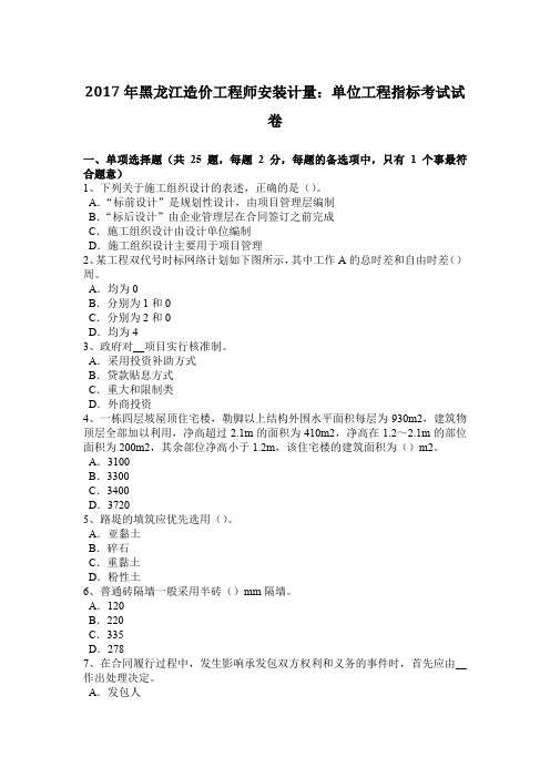 2017年黑龙江造价工程师安装计量：单位工程指标考试试卷