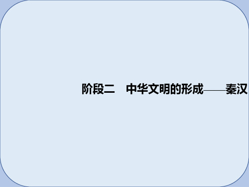 2019版高考历史大一轮复习阶段二中华文明的形成__秦汉课时1秦汉时期的政治和经济课件岳麓版