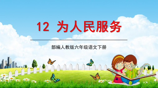 人教部编版六年级语文下册12《为人民服务》精品教学课件PPT小学优秀公开课