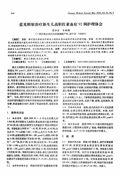 蓝光照射治疗新生儿高胆红素血症92例护理体会