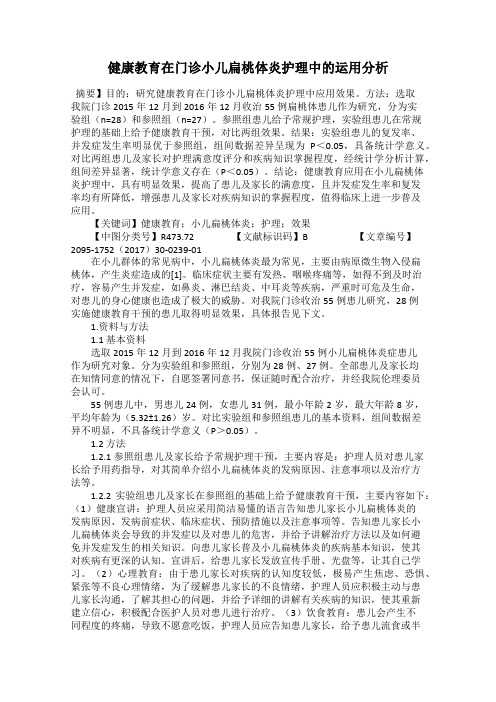 健康教育在门诊小儿扁桃体炎护理中的运用分析