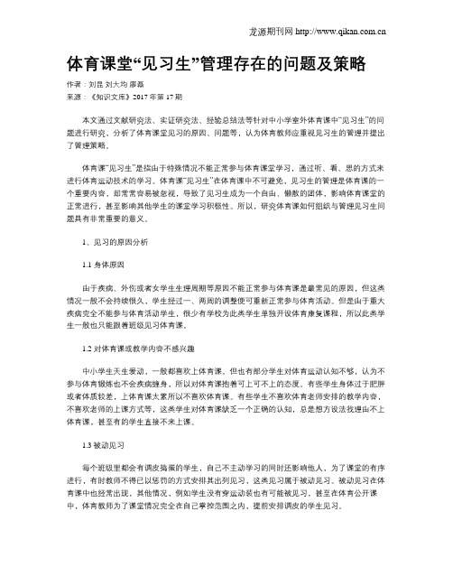 体育课堂“见习生”管理存在的问题及策略