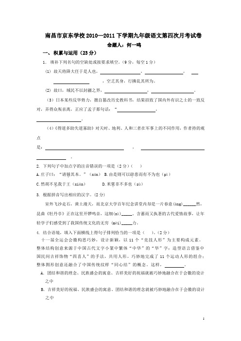 2010—2011下学期九年级语文第四次月考试卷