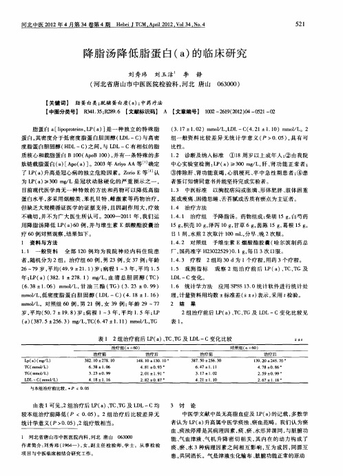 降脂汤降低脂蛋白(a)的临床研究