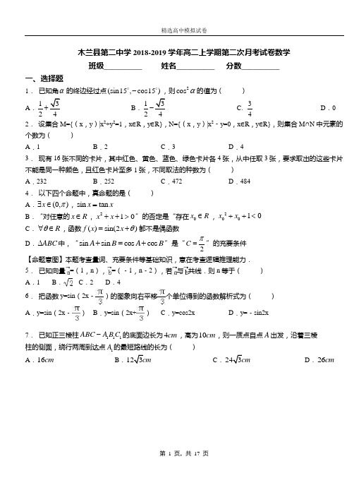 木兰县第二中学2018-2019学年高二上学期第二次月考试卷数学