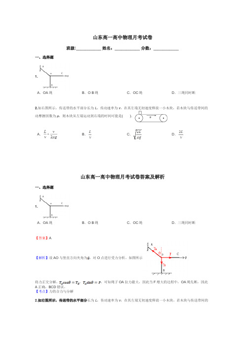 山东高一高中物理月考试卷带答案解析
