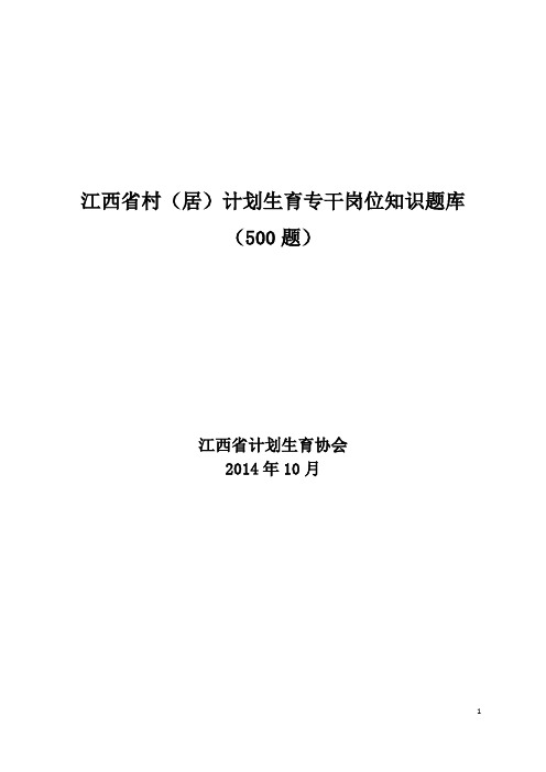 江西省村计划生育专干岗位知识题库