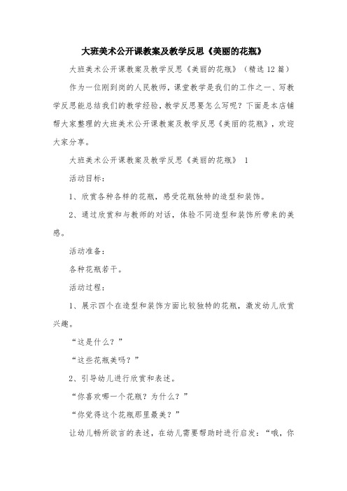 大班美术公开课教案及教学反思《美丽的花瓶》