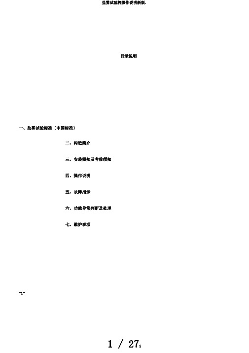 盐雾试验机操作说明新版.