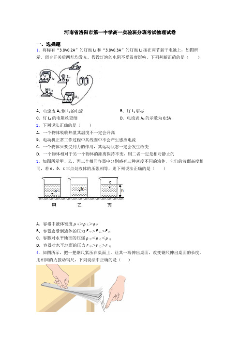 河南省洛阳市第一中学高一实验班分班考试物理试卷