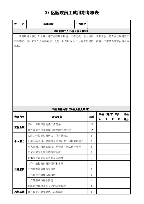 医院试用期考核表实用文档