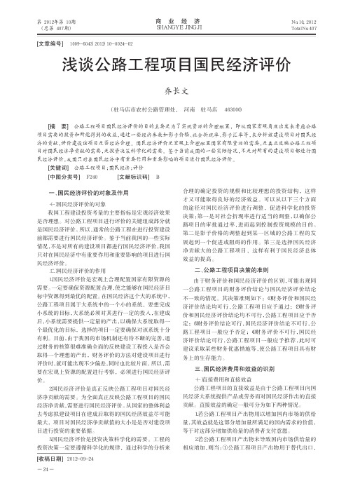 公路工程项目国民经济评价