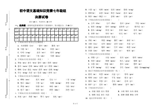 初中语文基础知识竞赛七年级组决赛试卷及答案