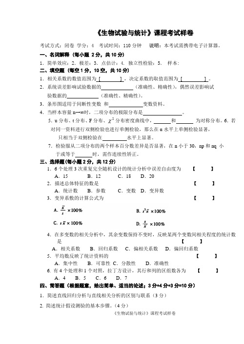试验统计方法 - 样卷