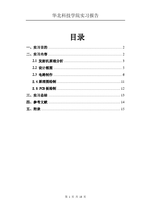 发射机实训报告
