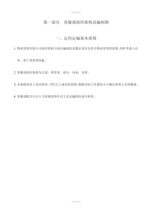 参考资料物业公司组织架构人员编制制度及职责说明