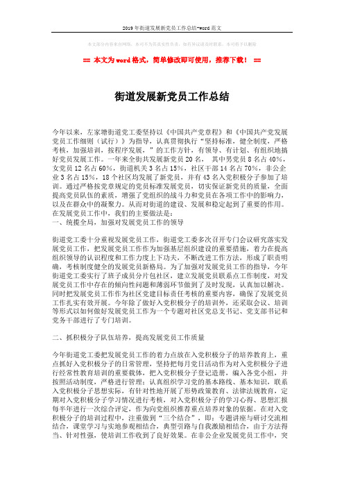 2019年街道发展新党员工作总结-word范文 (2页)