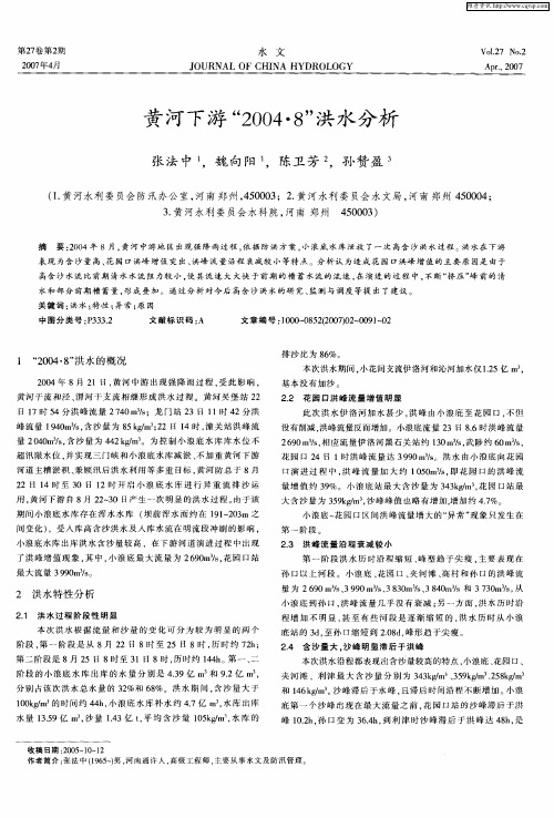 黄河下游“2004·8”洪水分析