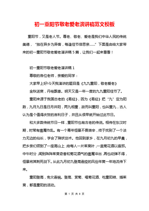 初一重阳节敬老爱老演讲稿范文模板