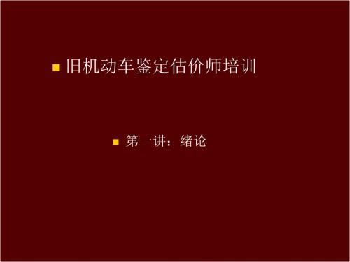 旧机动车鉴定估价师专业培训讲义