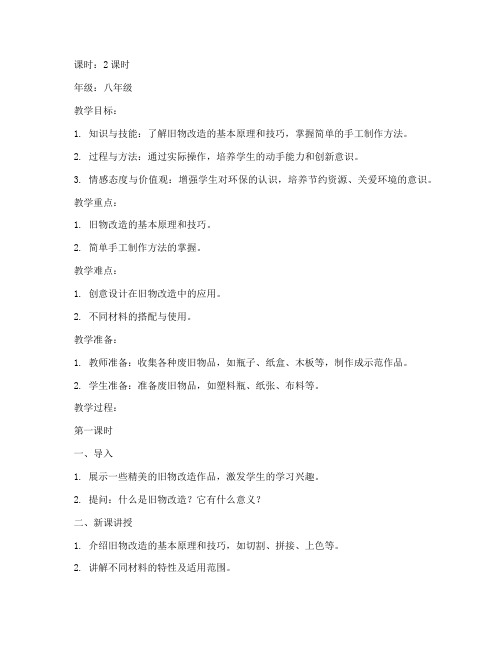 初中旧物改造教案模板