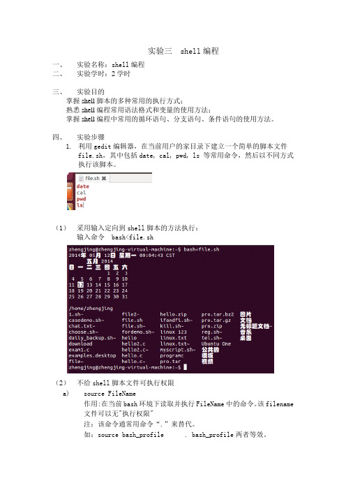 实验三 shell编程