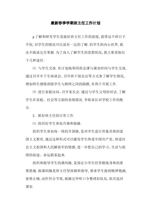 2021年最新春季学期班主任工作计划