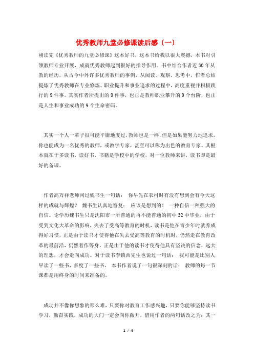 最新优秀教师九堂必修课读后感(一)