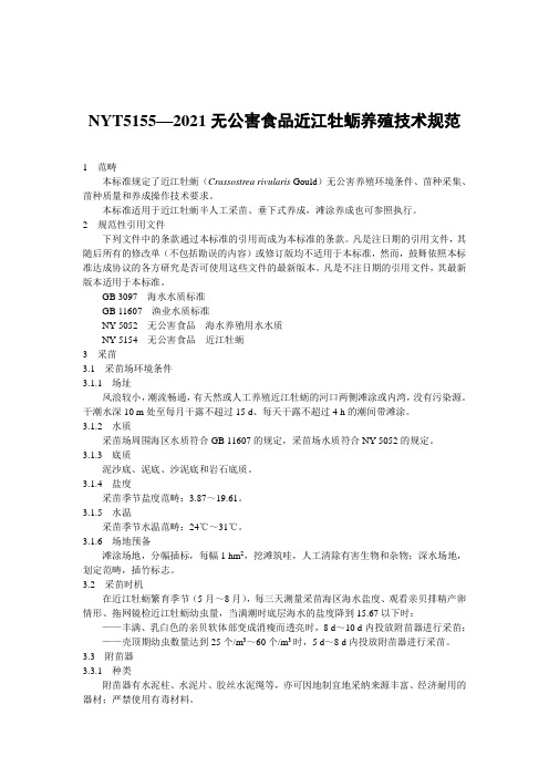 NYT5155—2021无公害食品近江牡蛎养殖技术规范