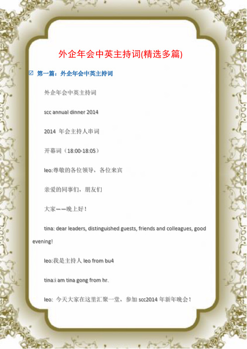 (晚会主持词)外企年会中英主持词(精选多篇)