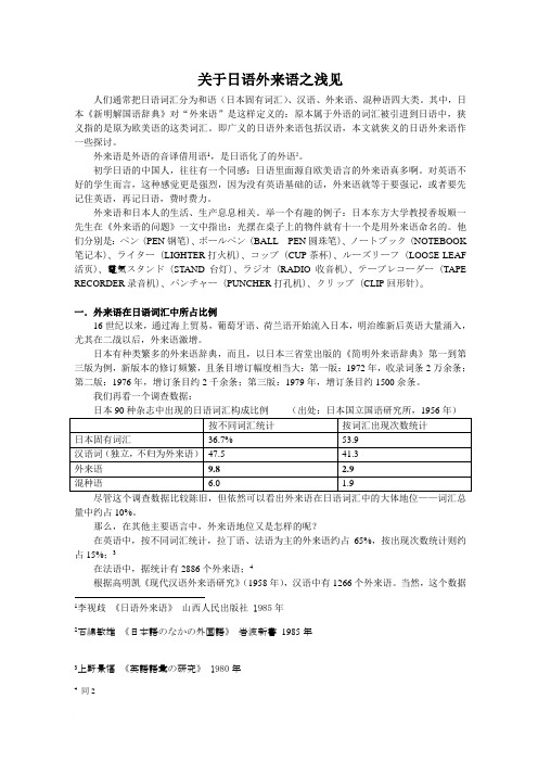 论文：日语中的外来语