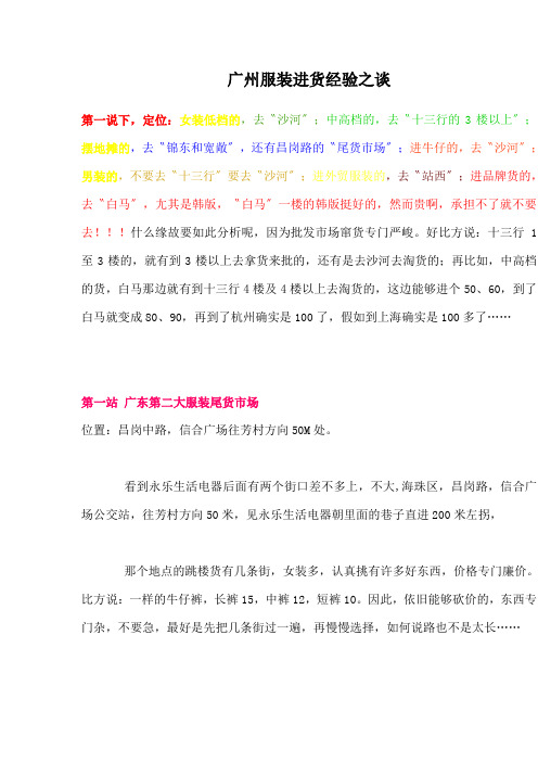 广州服装进货经验之谈