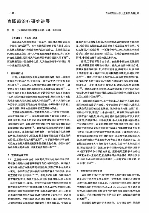 直肠癌治疗研究进展