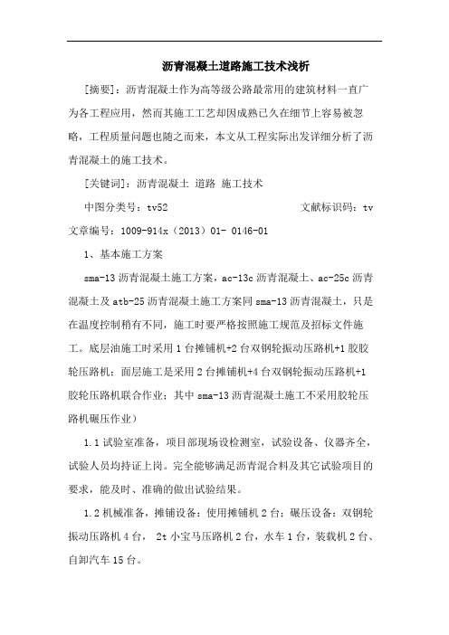 沥青混凝土道路施工技术论文