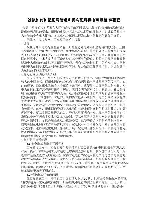 浅谈如何加强配网管理和提高配网供电可靠性 薛强强