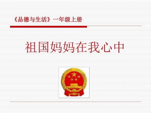 《2.祖国妈妈在我心中》课件2